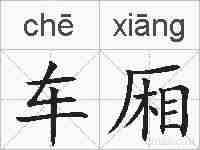 车厢的拼音