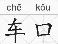 车口的拼音