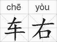 车右的拼音