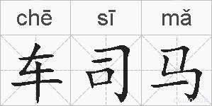 车司马的拼音