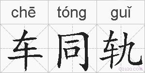 车同轨的拼音