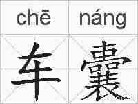 车囊的拼音