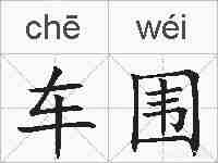 车围的拼音
