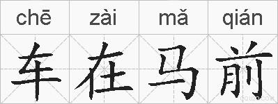 车在马前的拼音