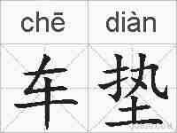车垫的拼音