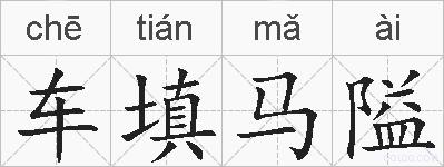 车填马隘的拼音