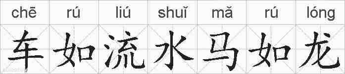 车如流水马如龙的拼音
