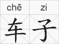 车子的拼音