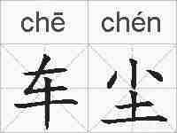 车尘的拼音