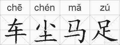 车尘马足的拼音