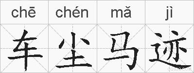 车尘马迹的拼音