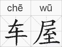 车屋的拼音