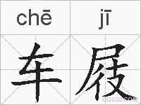 车屐的拼音