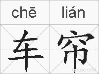 车帘的拼音