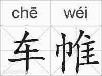 车帷的拼音