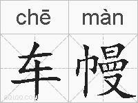 车幔的拼音
