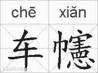 车幰的拼音