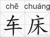 车床的拼音