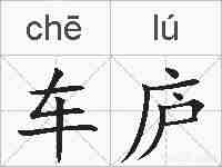 车庐的拼音