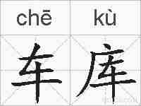 车库的拼音