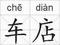 车店的拼音