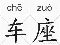 车座的拼音