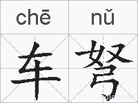 车弩的拼音