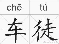 车徒的拼音