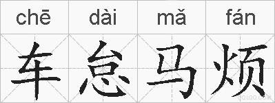 车怠马烦的拼音