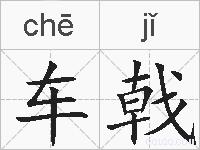 车戟的拼音