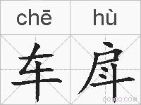 车戽的拼音