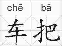 车把的拼音