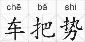 车把势的拼音