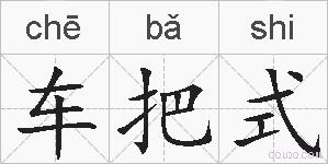 车把式的拼音