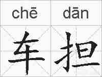 车担的拼音