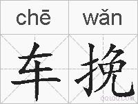 车挽的拼音