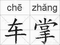 车掌的拼音