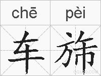 车旆的拼音
