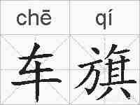 车旗的拼音
