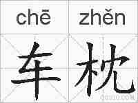 车枕的拼音