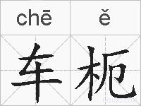 车枙的拼音