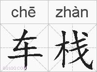 车栈的拼音