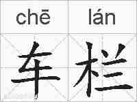 车栏的拼音