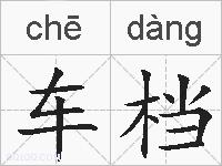 车档的拼音