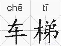 车梯的拼音