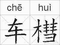 车槥的拼音