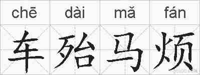 车殆马烦的拼音
