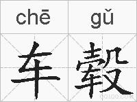 车毂的拼音