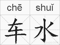 车水的拼音