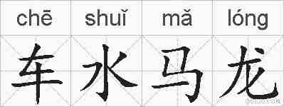 车水马龙的拼音